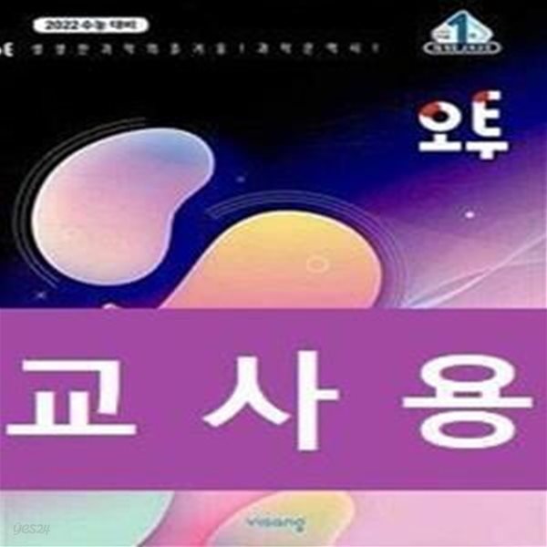 오투 물리학1 (2020) **교사용**