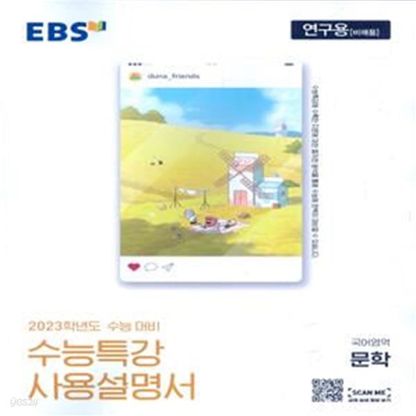 EBS 수능특강 사용설명서 국어영역 문학 (2022년)