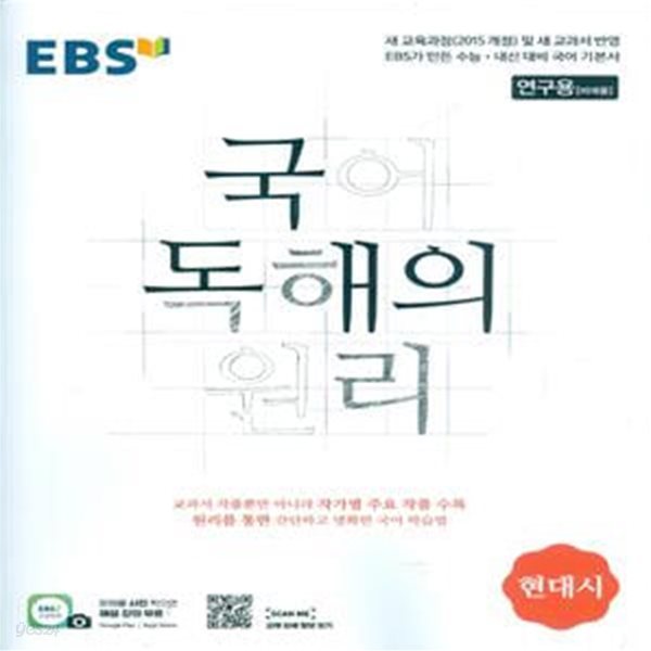 EBS 국어 독해의 원리 현대시 (2023년용)