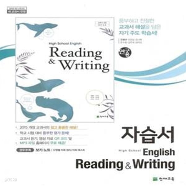 천재 고등학교 영어 Reading &amp; Writing 자습서 (안병규) 2015개정