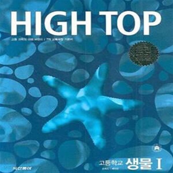 High Top 하이탑 고등학교 생물 (전3권, 7차교육과정, 2012 고3용)/693-7-5