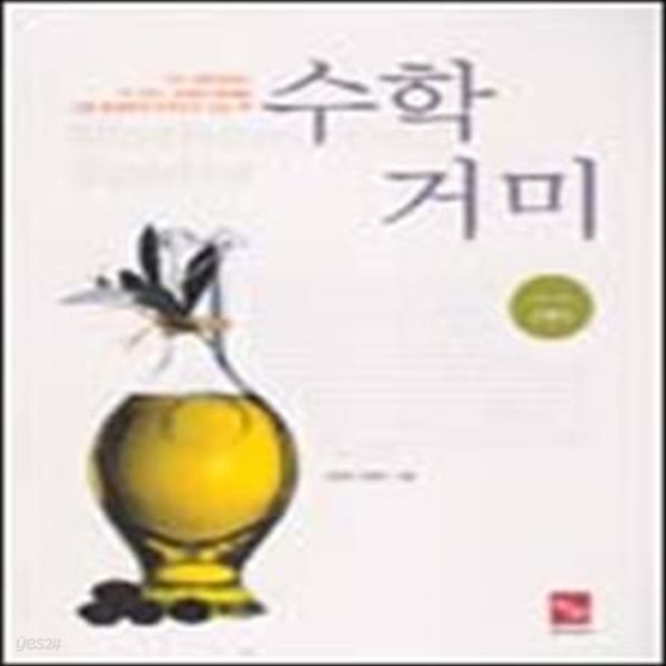 수학거미 수학 10-가 (하) (2005) (풀이집 포함)