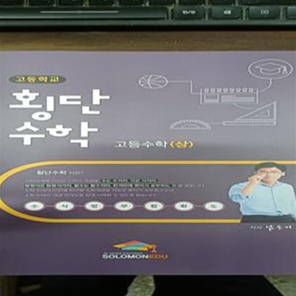 고등학교 횡단수학 (고등수학 상 중 하) 3권