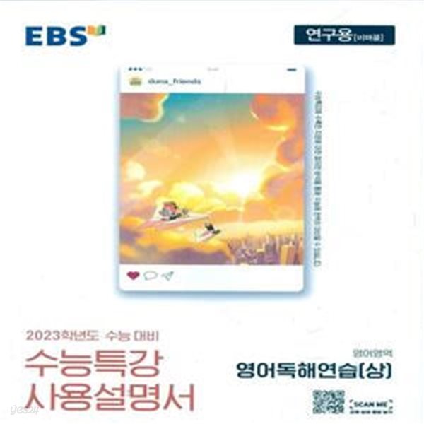 EBS 수능특강 사용설명서 영어영역 영어독해연습(상) (2022년)