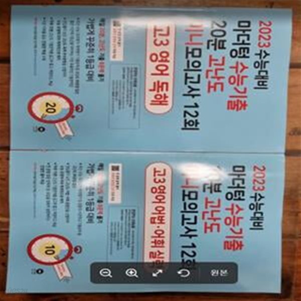 [선생님용] 마더텅 수능기출 20분 고난도 미니모의고사 12회 고3 영어 독해 + 어법 . 어휘실력 (총2권)  / 2023년 수능대비 / 마더텅 [최상급] - 실사진과 설명확인요망