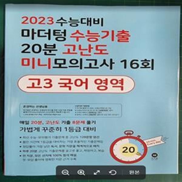 [선생님용] 마더텅 수능기출 20분 고난도 미니모의고사 16회 고3 국어 영역 / 2023년 수능대비 / 마더텅 [최상급] - 실사진과 설명확인요망