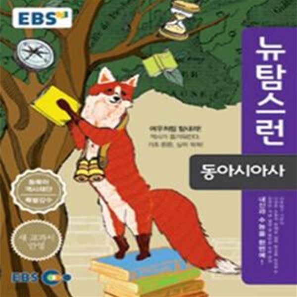 EBS 뉴탐스런 동아시아사 (새 교과서 반영,2018)