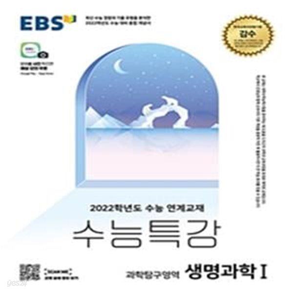 EBS 수능특강 과학탐구영역 생명과학 1-2. (2021년) (2022학년도 수능 연계교재)