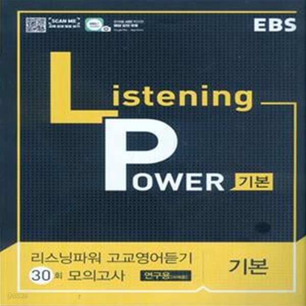 EBS Listening Power 고교영어듣기 기본편 모의고사 30회 (2023년용) 리스닝파워 내신+절대평가 대비 영어 듣기