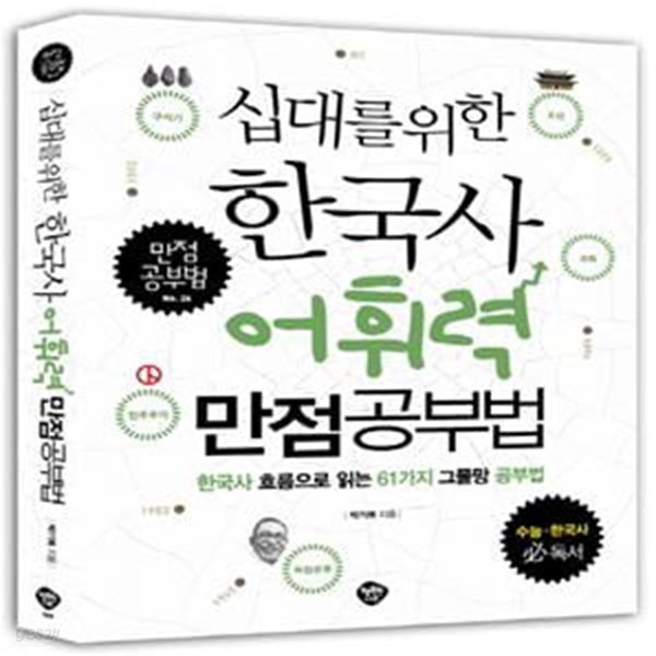 십대를 위한 한국사 어휘력 만점공부법 (한국사 흐름으로 읽는 61가지 그물망 공부법)