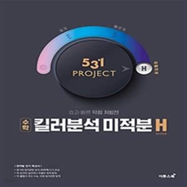 531 프로젝트 PROJECT 킬러분석 미적분 H (2022년용)