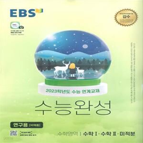 EBS 수능완성 수학영역 수학 1&#183;수학 2&#183;미적분 (2022년)