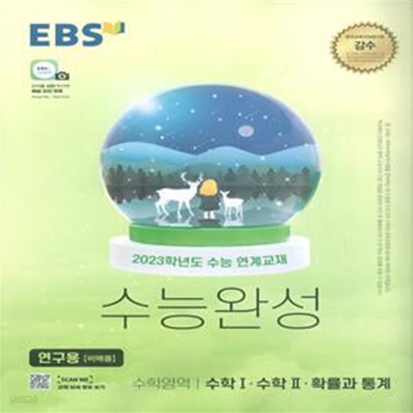 EBS 수능완성 수학영역 수학 1&#183;수학 2&#183;확률과 통계 (2022년)