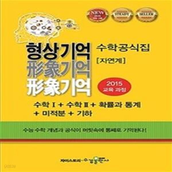 형상기억 수학공식집 (자연계,2015 교육과정,수학 1+수학 2+확률과 통계+미적분+기하)