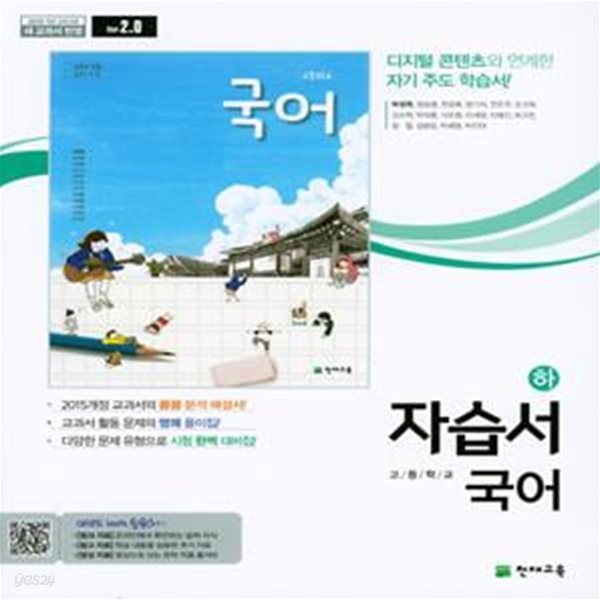 [참고서 전문] 천재 고등 국어 하 자습서 박영목 (ISBN 9791125941316 )