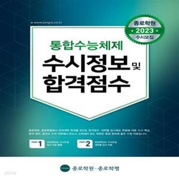 종로학원 통합수능체제 수시정보 및 합격점수 종로학원 2023 수시모집