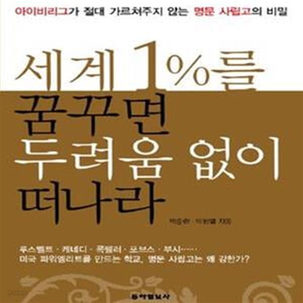 세계1%를 꿈꾸면 두려움 없이 떠나라