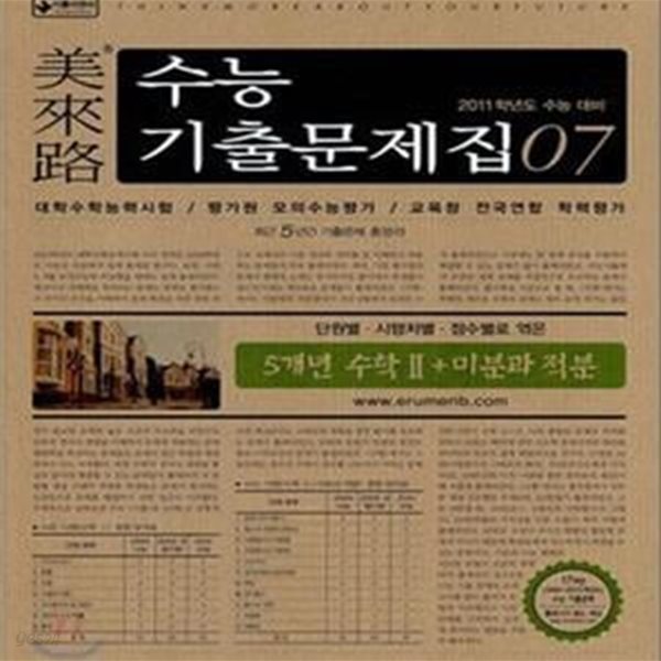 미래로 수능기출문제집 07 5개년 수학 2 + 미분과 적분 (2011학년도 수능 대비)