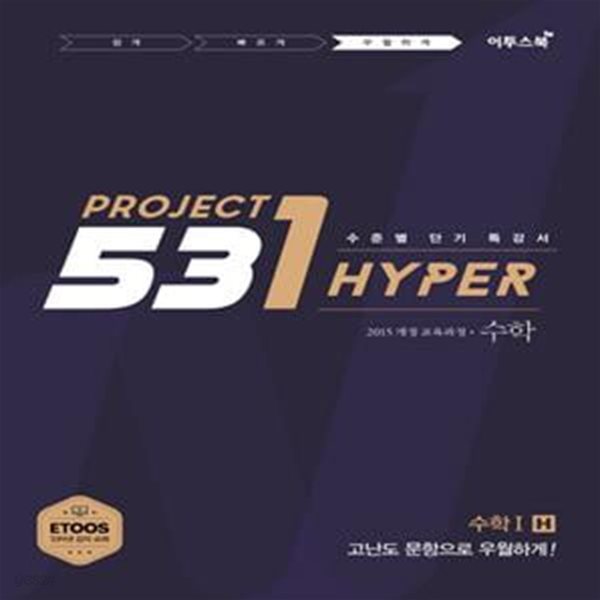 531 Project(프로젝트) 고등 수학1 H(Hyper)(2021) (2015 개정교육과정, 수준별 단기 특강 ETOOS 인터넷 강의 교재)