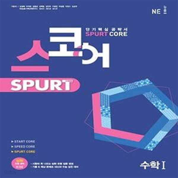 스코어 Spurt core 고등 수학1(2022) (단기핵심 공략서)