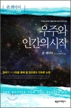 우주와 인간의 시작