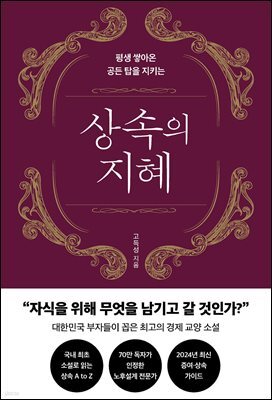 상속의 지혜