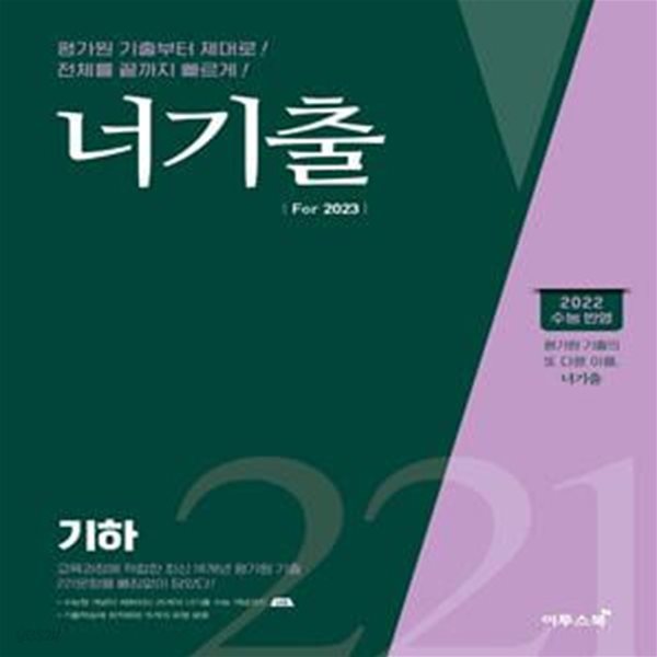 너기출 For 기하(2022)(2023수능대비) (2022 수능 반영, 수능 수학 평가원 기출문제집 (수능형 개념, 문제, 해설의 유기적 학습가능))