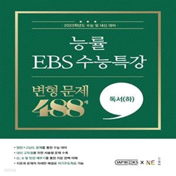 능률 EBS 수능특강 변형 문제 488제 독서(하) (2022년)  **연구용**