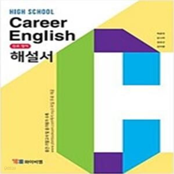 HIGH SCHOOL CAREER ENGLISH 진로 영어 해설서(박준언/와이비엠) **연.구.용