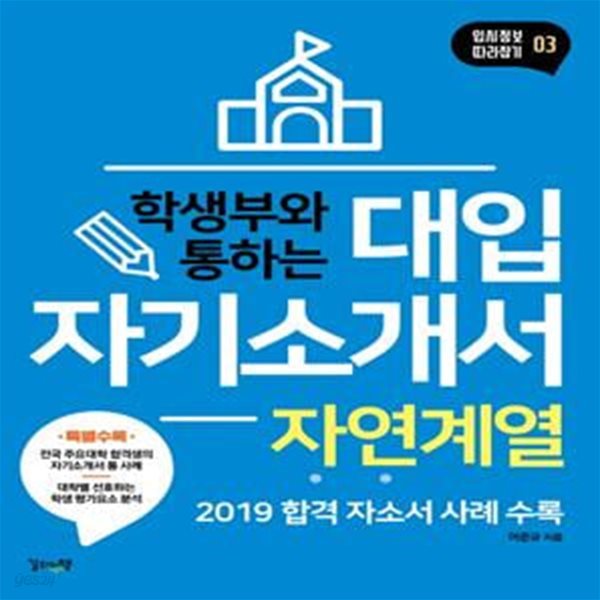 대입자기소개서 자연계열 (초판 2018)