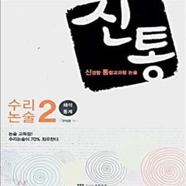 신통 수리논술 2 (해석&#183;통계, 신통, 2007)