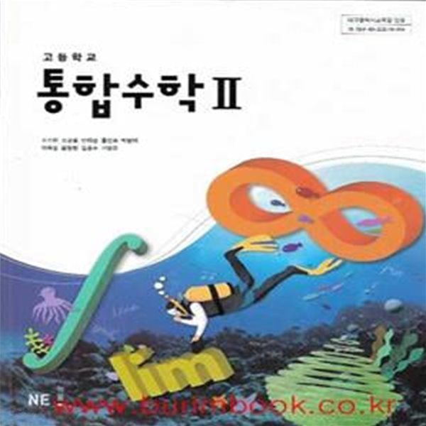 (상급) 2022년형 고등학교 통합수학 2 교과서 (능률 조수원) (신283-8)