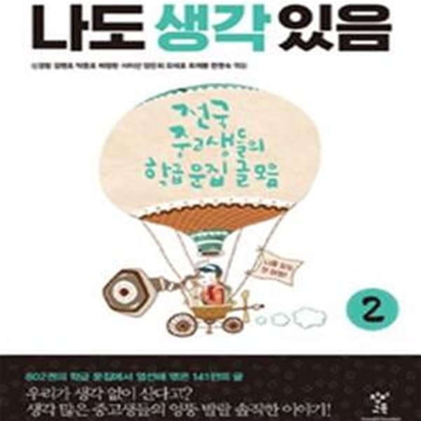 나도 생각 있음 (전국 중고생들의 학급 문집 글 모음 시리즈 2)