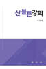 산불론강의