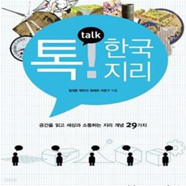 톡! 한국지리 (2013,공간을 읽는 세상과 소통하는 지리 개념 29가지)