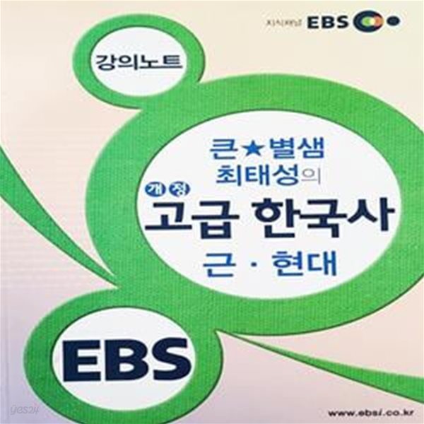 EBSi 강의노트 큰별샘 최태성의 개정 고급 한국사 근현대 (2013)