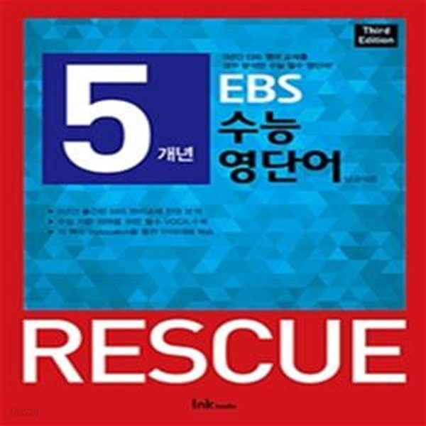 5개년 EBS 수능 영단어 RESCUE