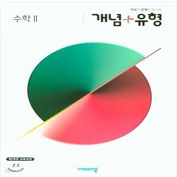 개념+유형 수학 2  (2022년용)  **교,사,용**