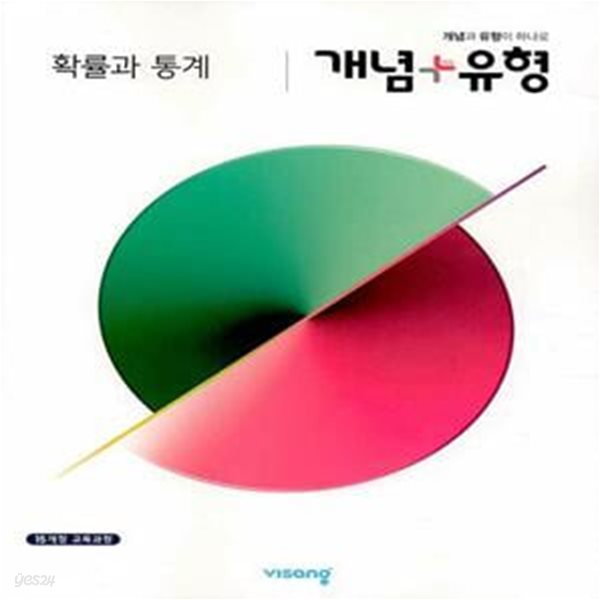 개념+유형  확률과 통계  (2023년용)  **교,사,용**