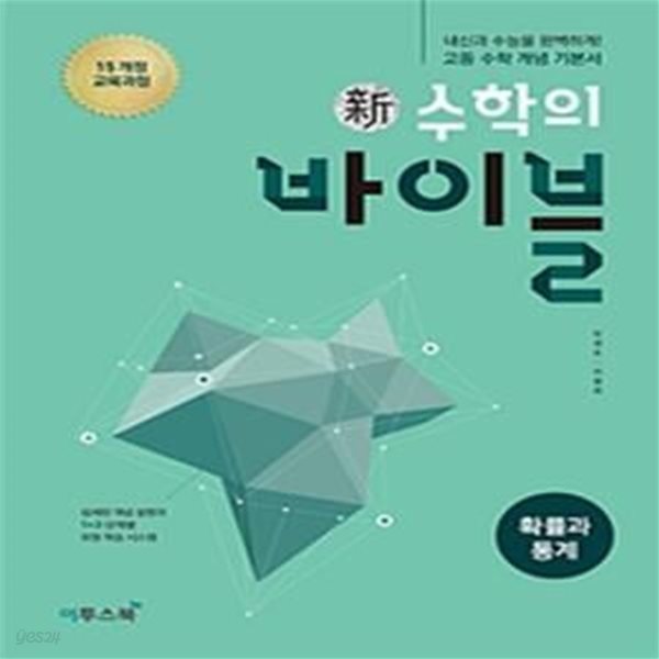 신 수학의 바이블 확률과 통계 (2022년용) - 2015개정 교육과정, 내신과 수능을 완벽하게! 고등 수학 개념 기본서