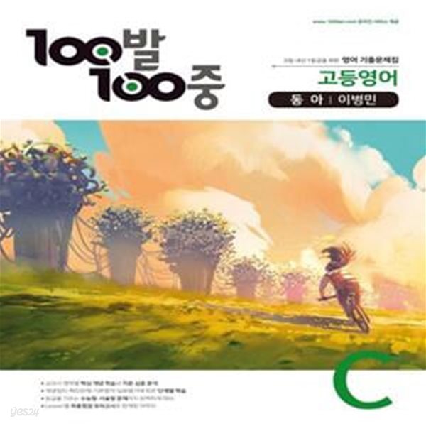 100발 100중 고등 영어 C 기출문제집(동아 이병민)(2021) (고등 내신 1등급을 위한 영어 기출문제집) **연구용