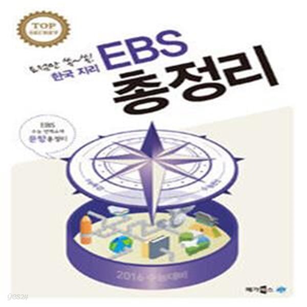 EBS 총정리 한국지리 (2015년)