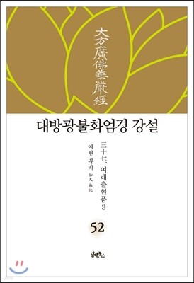 대방광불화엄경 강설 52