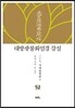 대방광불화엄경 강설 52
