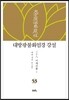 대방광불화엄경 강설 53