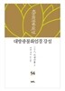 대방광불화엄경 강설 54