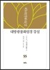 대방광불화엄경 강설 55