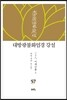대방광불화엄경 강설 57
