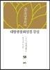 대방광불화엄경 강설 58