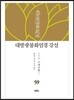 대방광불화엄경 강설 59